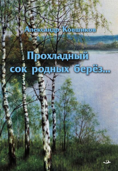 Обложка книги  «Прохладный сок родных берез»