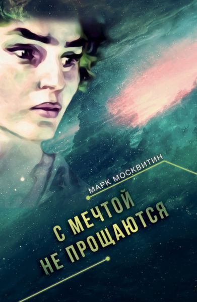 Обложка книги  «С мечтой не прощаются»