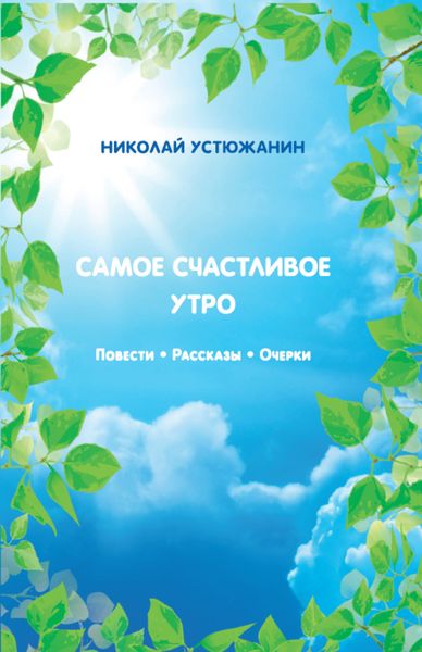 Обложка книги  «Самое счастливое утро»