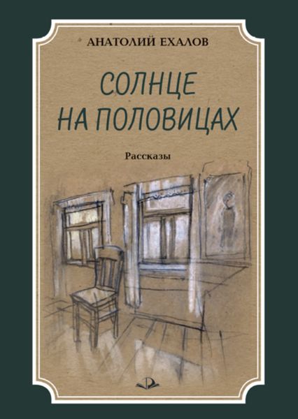 Обложка книги  «Солнце на половицах»