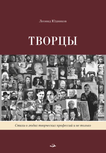 Обложка книги  «Творцы»
