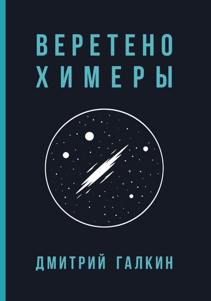 Обложка книги  «Веретено Химеры»