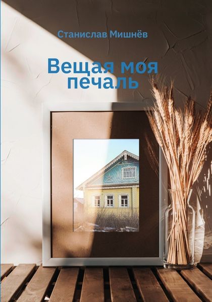 Обложка книги  «Вещая моя печаль. Избранная проза»