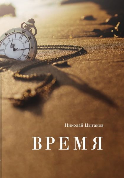 Обложка книги  «Время»