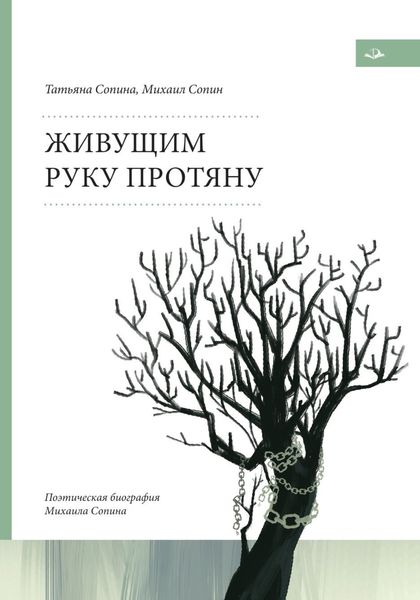 Обложка книги  «Живущим руку протяну. Поэтическая биография Михаила Сопина»