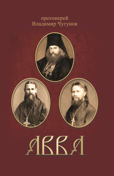 Обложка книги  «Авва. Очерки о святых и подвижниках благочестия»