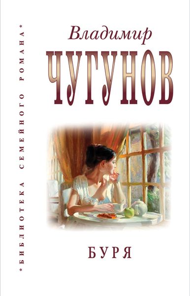 Обложка книги  «Буря»