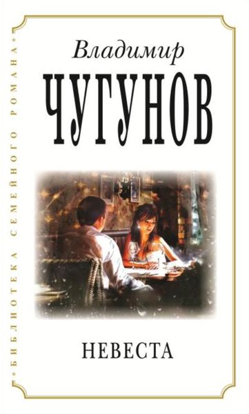 Обложка книги  «Невеста»