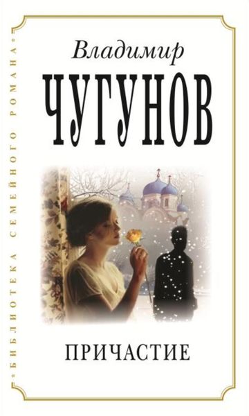 Обложка книги  «Причастие»