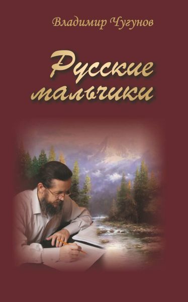 Обложка книги  «Русские мальчики»