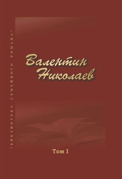 Обложка книги  «Собрание сочинений в двух томах. Том I»