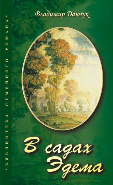 Обложка книги  «В садах Эдема»