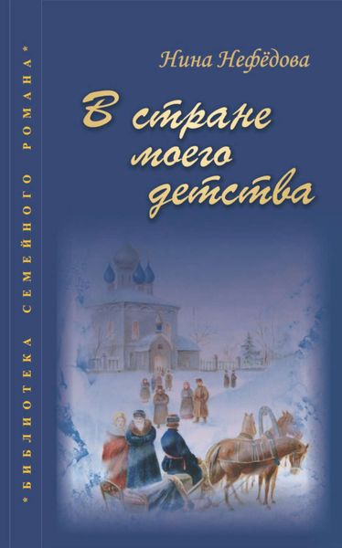 Обложка книги  «В стране моего детства»