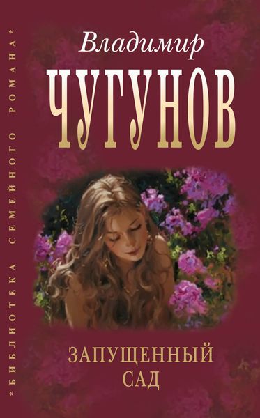 Обложка книги  «Запущенный сад»