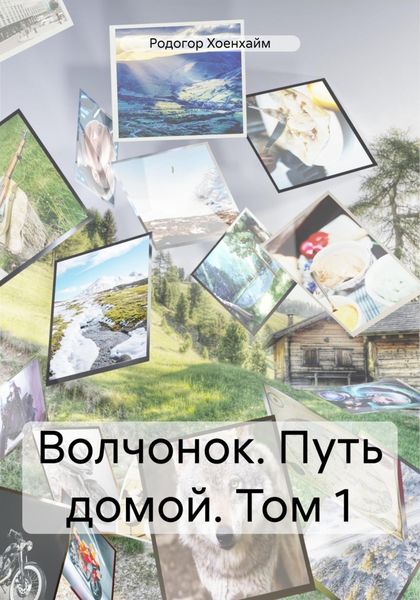 Обложка книги «Волчонок. Путь домой. Том 1»