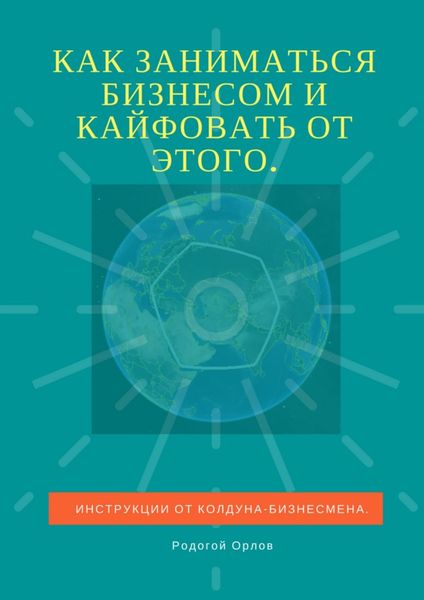 Обложка книги  «Как заниматься бизнесом и кайфовать от этого. Инструкции от колдуна-бизнесмена»