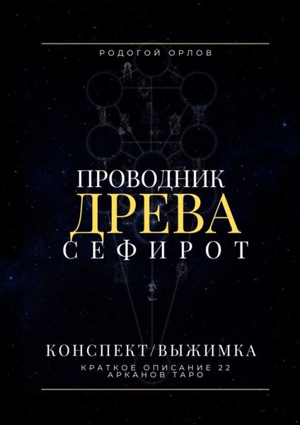Обложка книги  «Проводник Древа Сефирот. Краткое описание 22 арканов Таро»