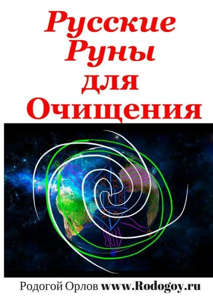 Обложка книги  «Русские руны. Для очищения»