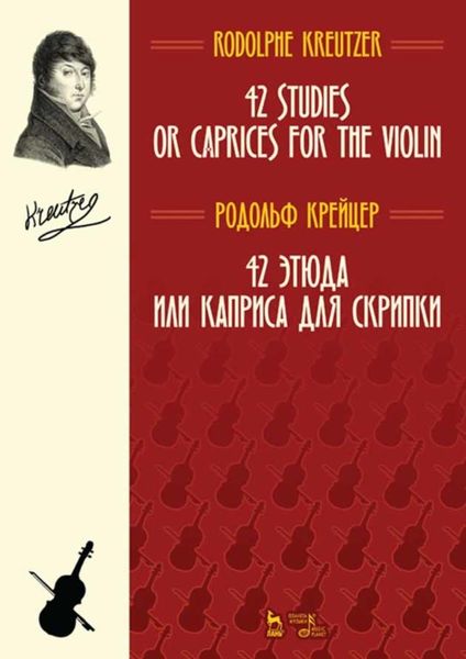 Обложка книги  «42 этюда или каприса для скрипки»