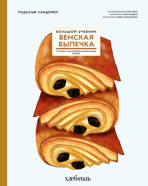 Обложка книги  «Венская выпечка. Большой учебник. Готовьте, как профессиональный пекарь»