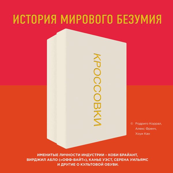 Обложка книги «Кроссовки. История мирового безумия»