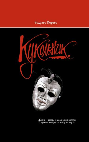 Обложка книги  «Кукольник»