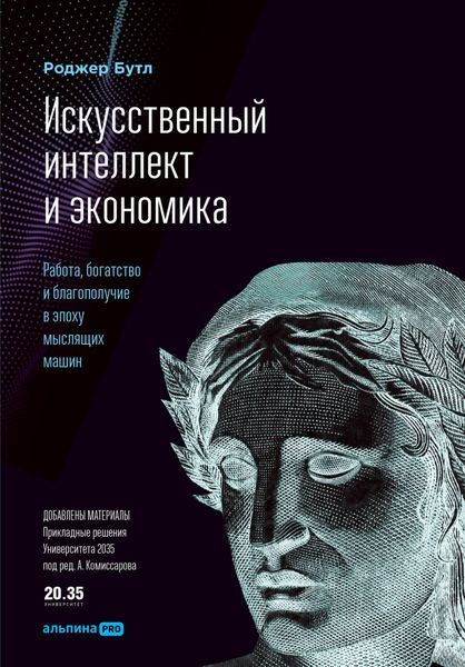 Обложка книги «Искусственный интеллект и экономика. Работа, богатство и благополучие в эпоху мыслящих машин»