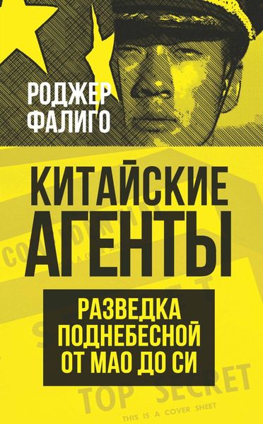Обложка книги «Китайские агенты. Разведка Поднебесной от Мао до Си»
