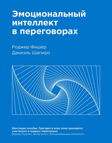 Обложка книги  «Эмоциональный интеллект в переговорах»