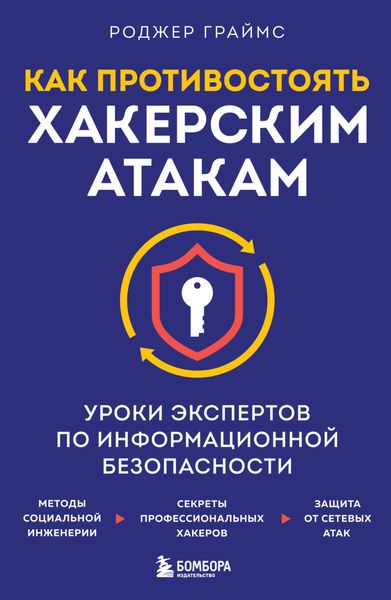 Обложка книги  «Как противостоять хакерским атакам. Уроки экспертов по информационной безопасности»