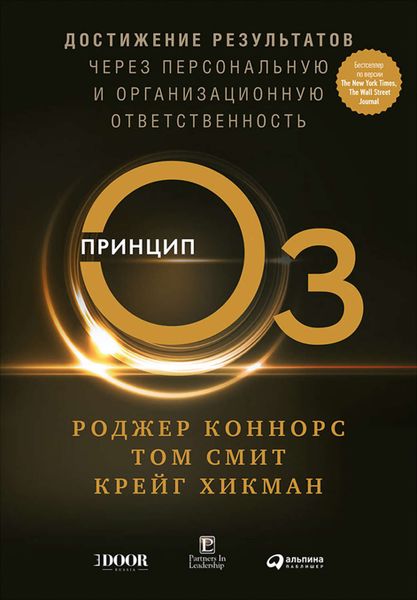 Обложка книги «Принцип Оз. Достижение результатов через персональную и организационную ответственность»