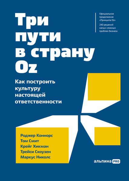 Обложка книги «Три пути в страну Оz. Как построить культуру настоящей ответственности»