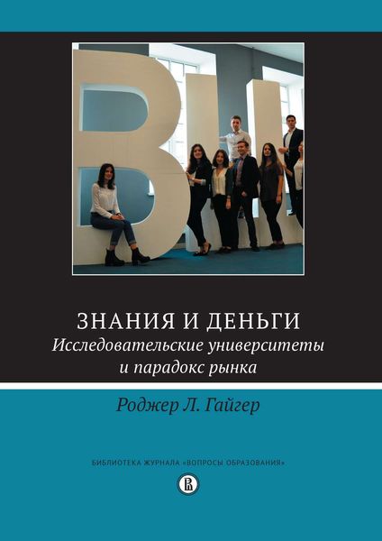 Обложка книги «Знания и деньги. Исследовательские университеты и парадокс рынка»