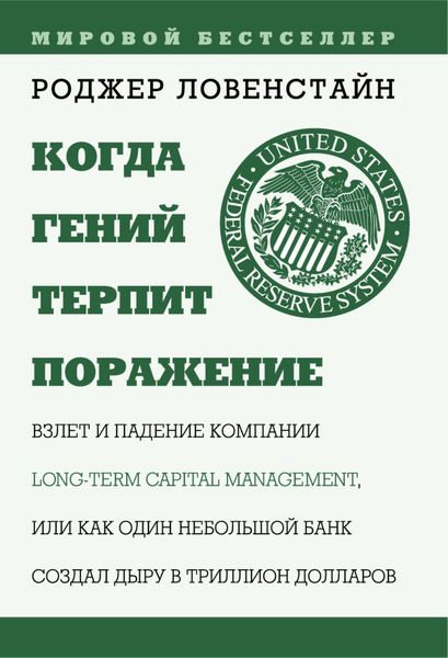 Обложка книги «Когда гений терпит поражение. Long-Term Capital Management, или Как один небольшой банк создал дыру в триллион долларов»