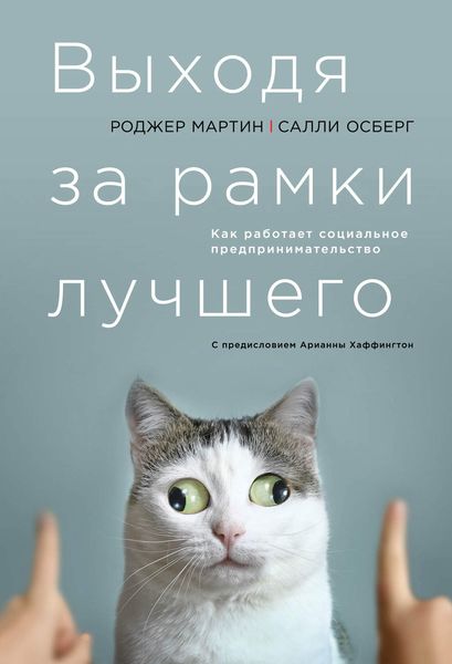 Обложка книги  «Выходя за рамки лучшего: Как работает социальное предпринимательство»