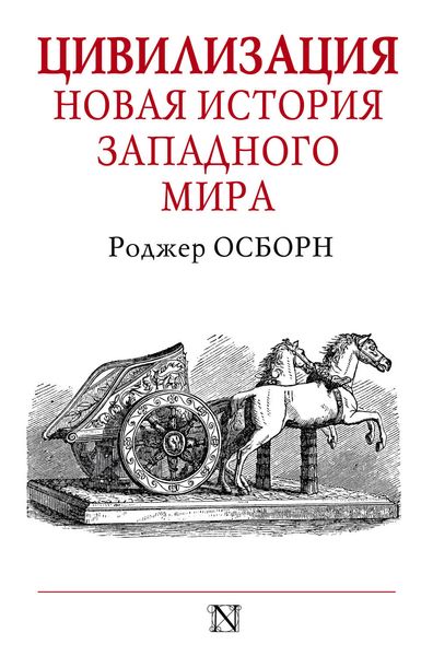 Обложка книги «Цивилизация. Новая история Западного мира»
