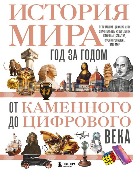 Обложка книги «История мира. Год за годом от каменного до цифрового века»