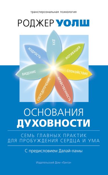 Обложка книги «Основания духовности. Семь главных практик для пробуждения сердца и ума»