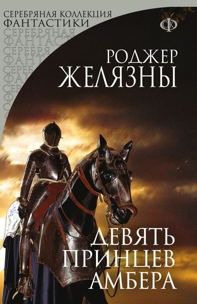 Обложка книги «Девять принцев Амбера»