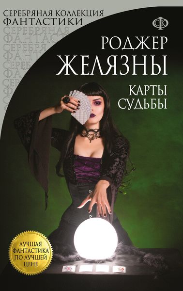 Обложка книги «Карты Судьбы»