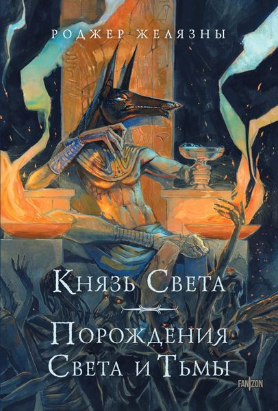 Обложка книги  «Князь Света. Порождения Света и Тьмы»