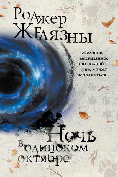 Обложка книги  «Ночь в одиноком октябре»