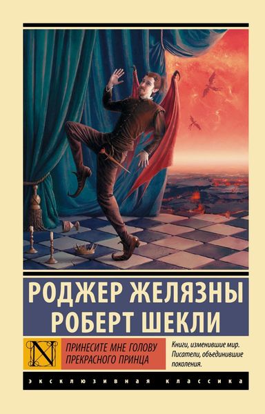 Обложка книги  «Принесите мне голову Прекрасного принца»
