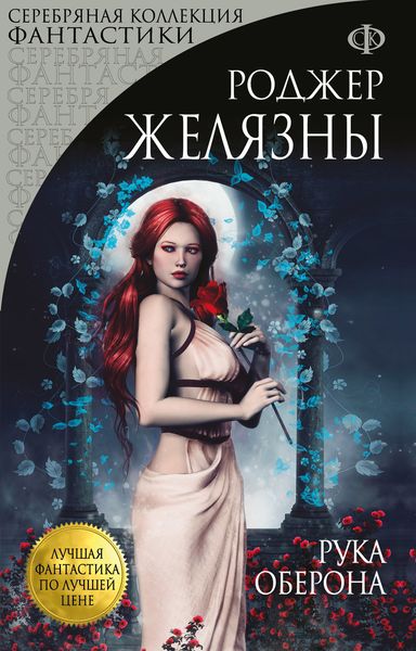 Обложка книги «Рука Оберона»