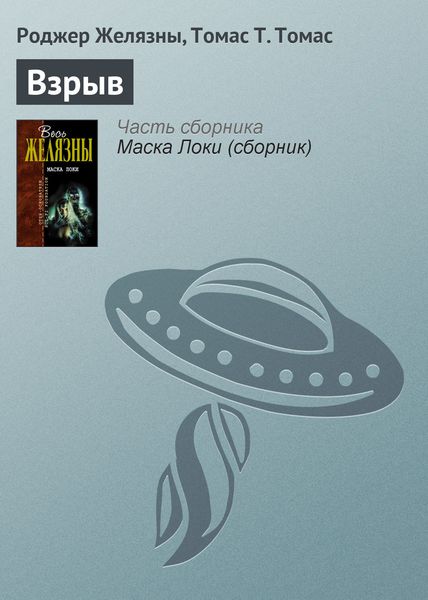 Обложка книги «Взрыв»
