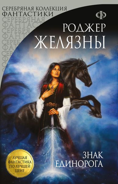 Обложка книги «Знак Единорога»