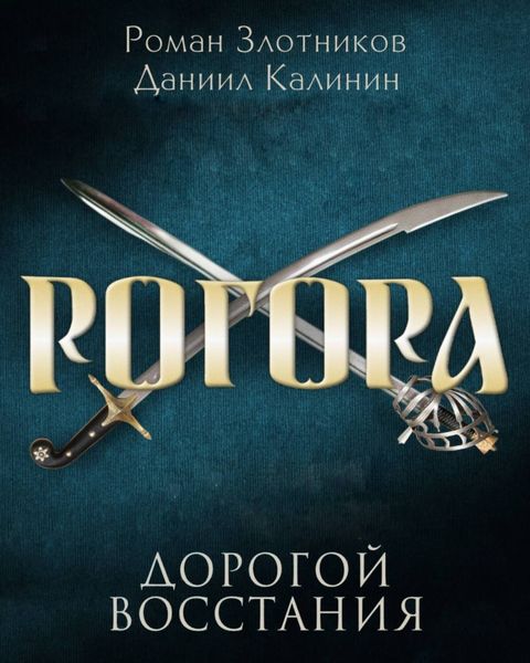 Обложка книги  «Рогора. Дорогой восстания»