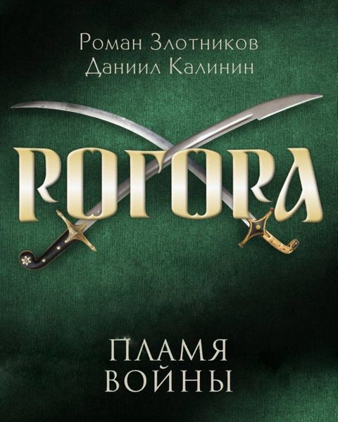 Обложка книги  «Рогора. Пламя войны»