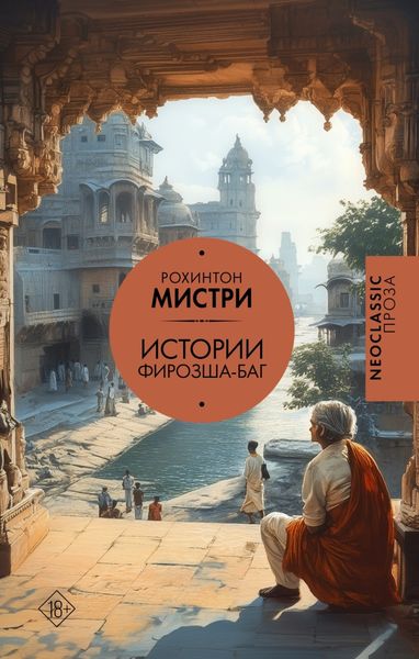 Обложка книги «Истории Фирозша-Баг»