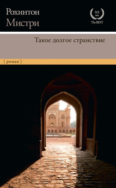 Обложка книги «Такое долгое странствие»